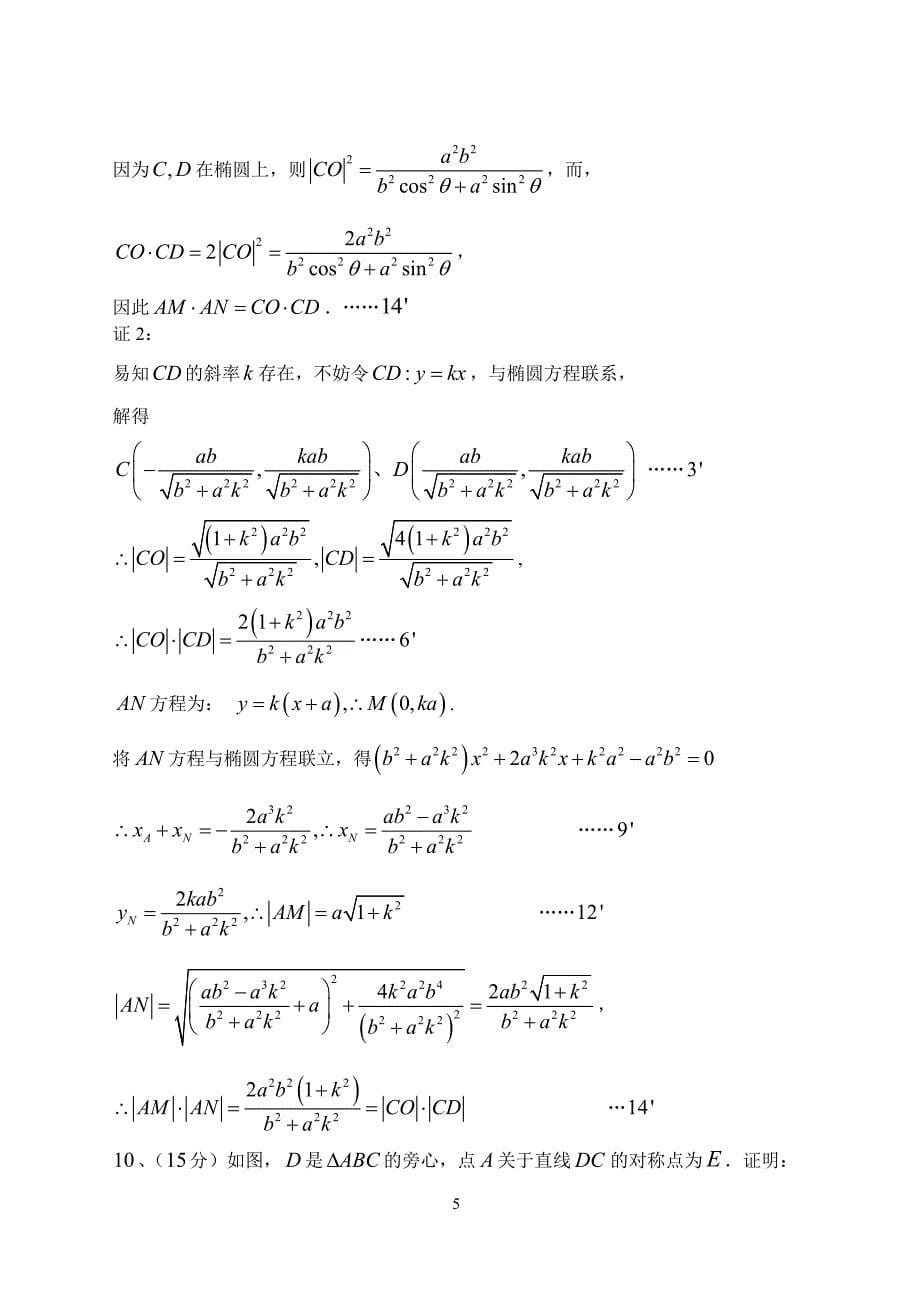 2016年全国高中数学联赛江西省预赛试题及答案解析_第5页