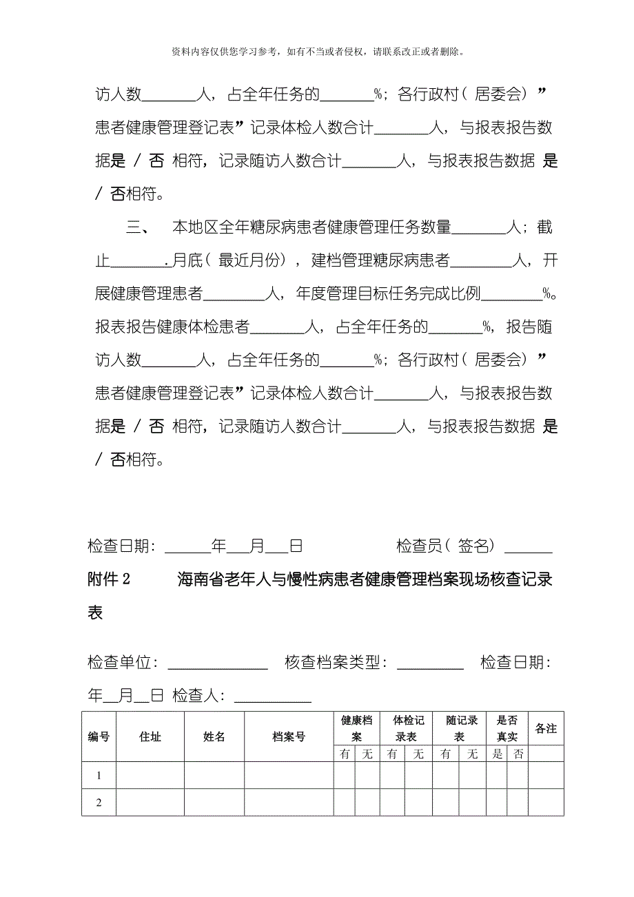 海南省老高糖健康管理执行情况现场督导手册省市县级使用模板.doc_第4页