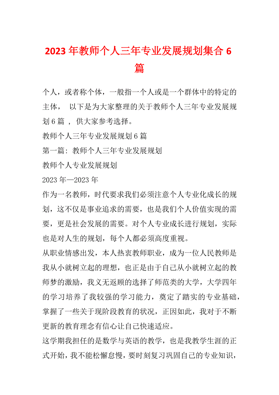 2023年教师个人三年专业发展规划集合6篇_第1页