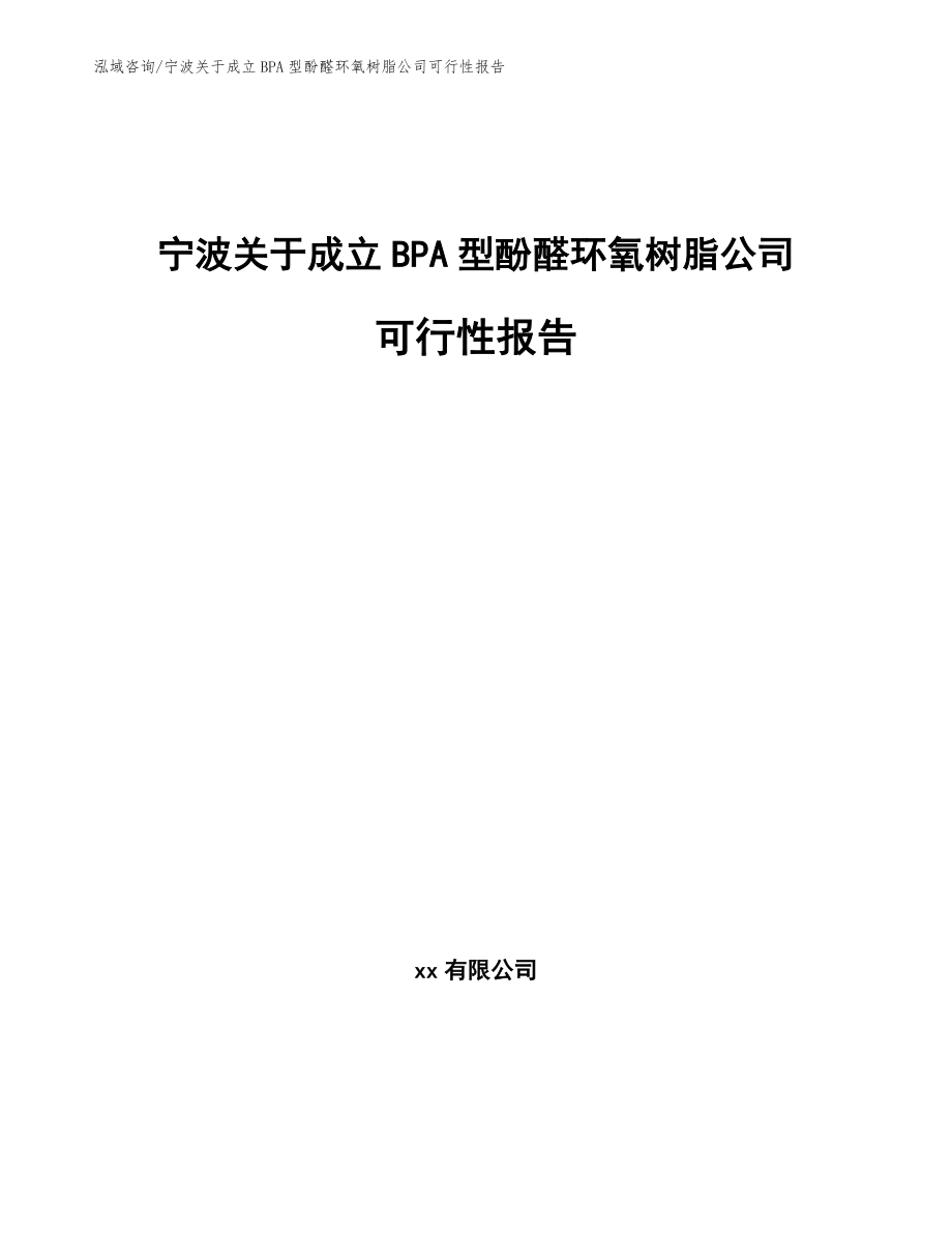 宁波关于成立BPA型酚醛环氧树脂公司可行性报告_参考范文_第1页