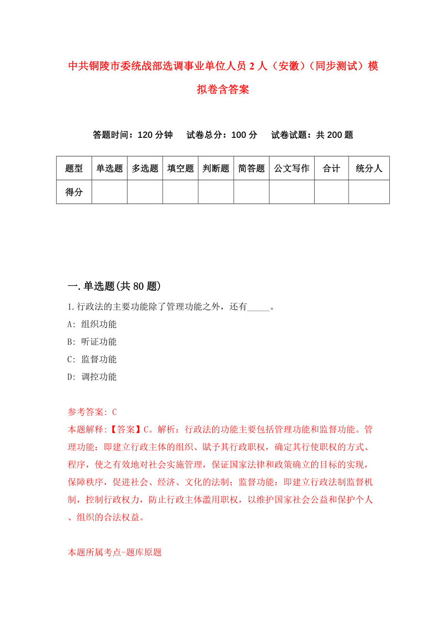 中共铜陵市委统战部选调事业单位人员2人（安徽）（同步测试）模拟卷含答案1_第1页