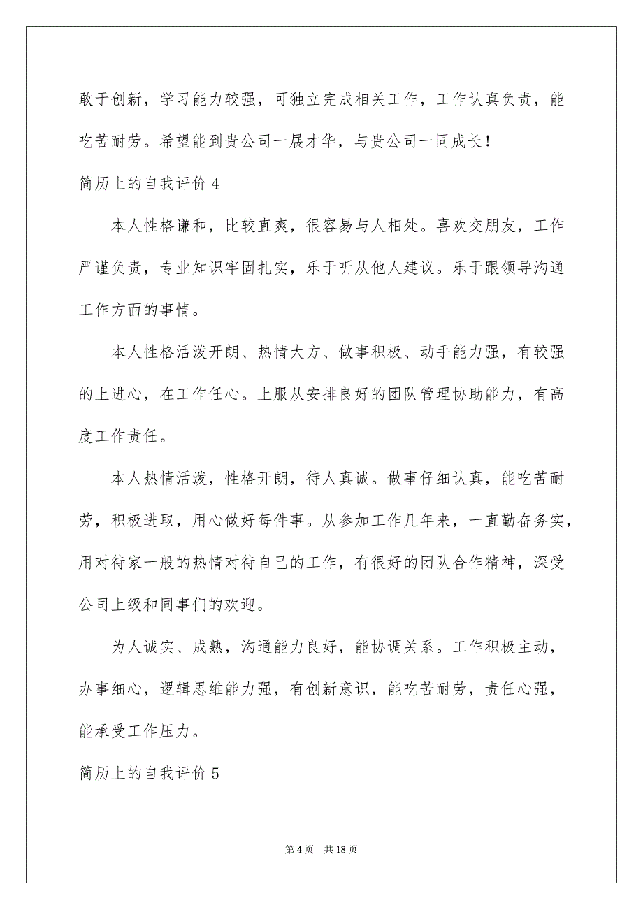 简历上的自我评价15篇_第4页