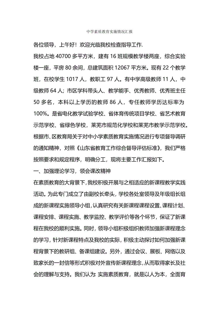 中学素质教育实施情况汇报.docx_第1页