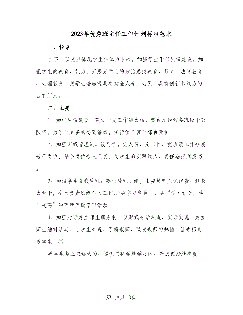 2023年优秀班主任工作计划标准范本（4篇）.doc_第1页