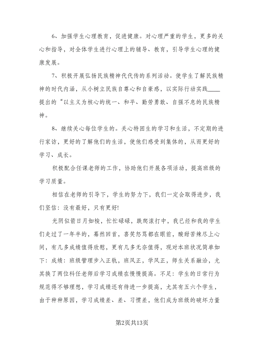 2023年优秀班主任工作计划标准范本（4篇）.doc_第2页