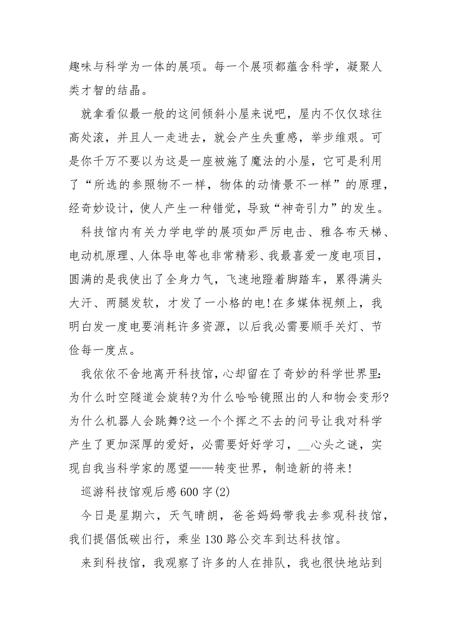 游览科技馆观后感600字5篇_第2页