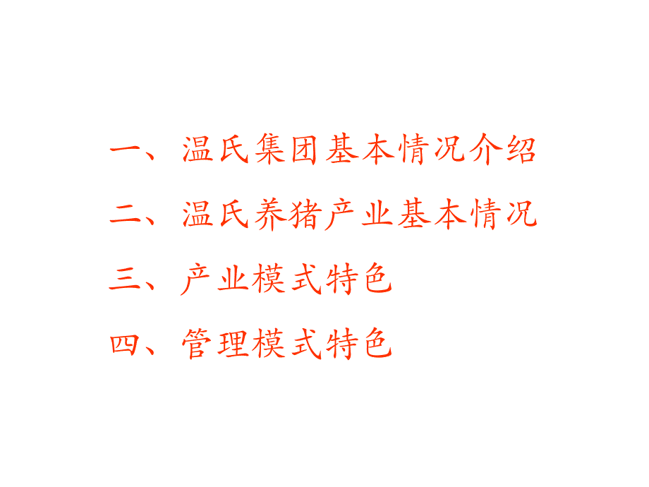 养猪产业模式介绍广东温氏集团养猪产业案例_第2页