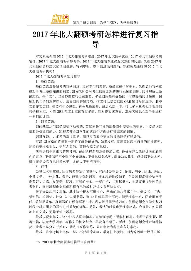 北大翻硕考研怎样进行复习指导.doc