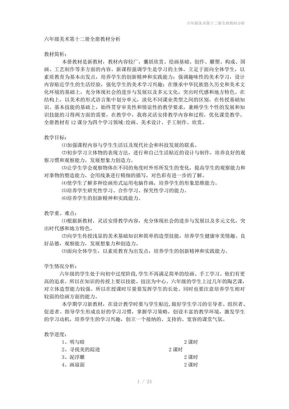 六年级美术第十二册全册教材分析_第1页