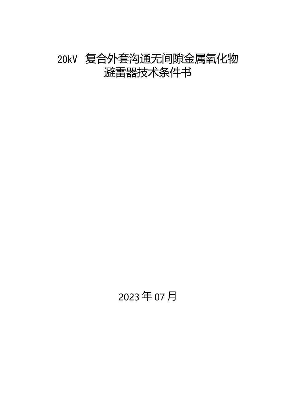 20KV复合外套沟通无间隙金属氧化物避雷器技术条件书_第1页