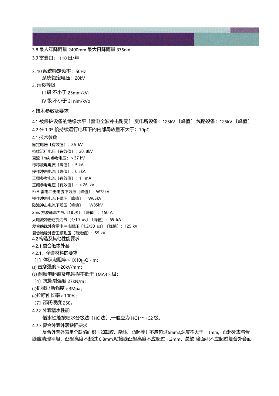 20KV复合外套沟通无间隙金属氧化物避雷器技术条件书_第4页