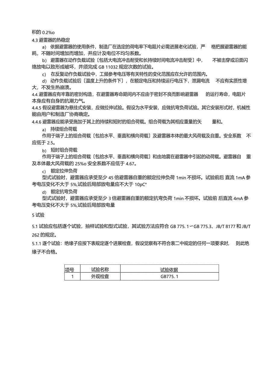 20KV复合外套沟通无间隙金属氧化物避雷器技术条件书_第5页