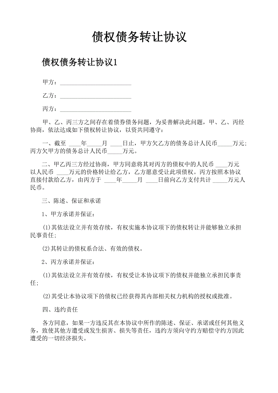 债权债务转让协议_第1页