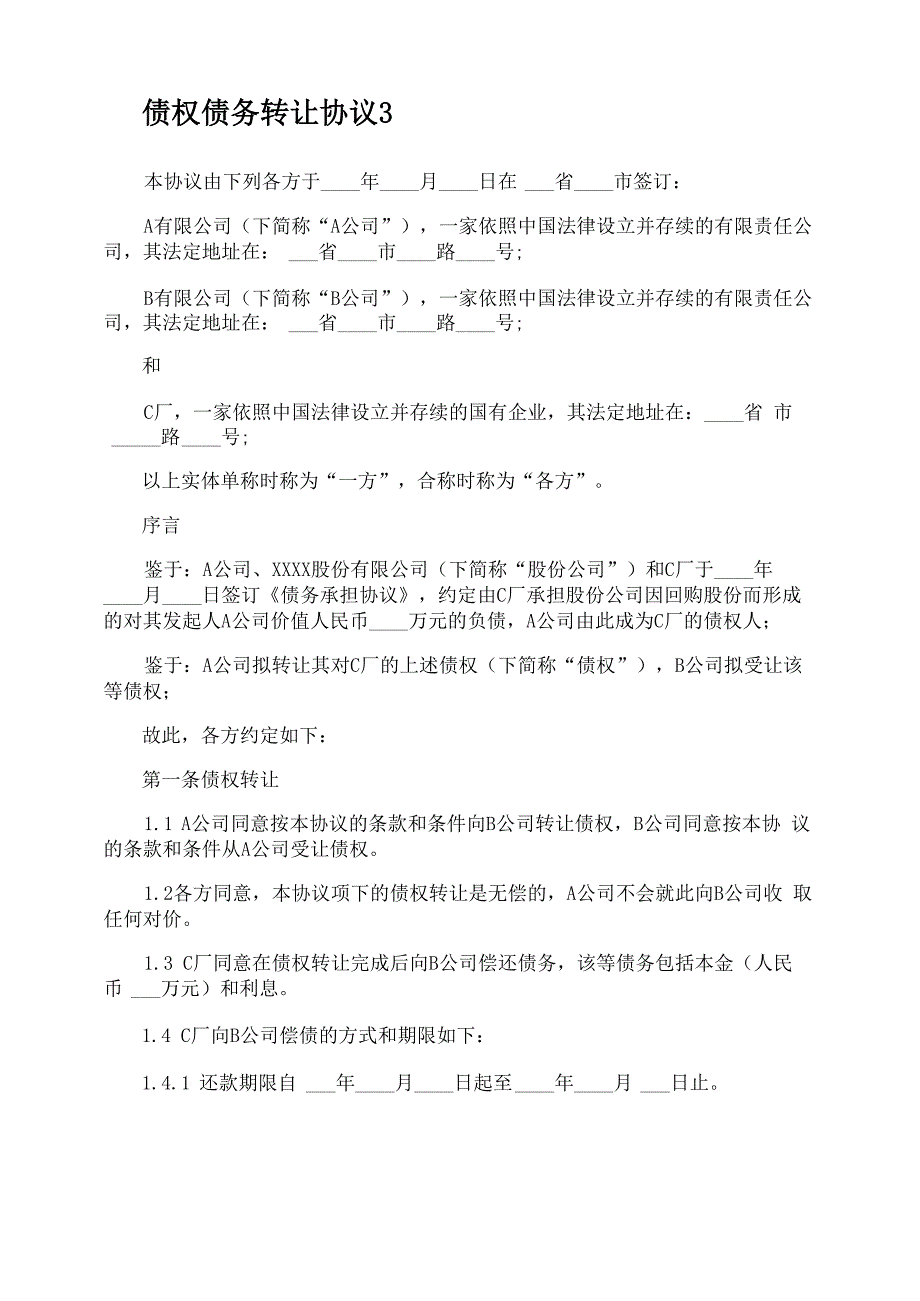 债权债务转让协议_第4页