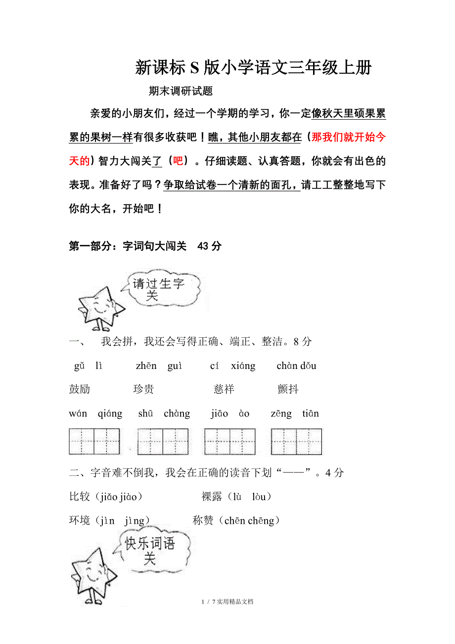 三年级语文试卷经典实用_第1页