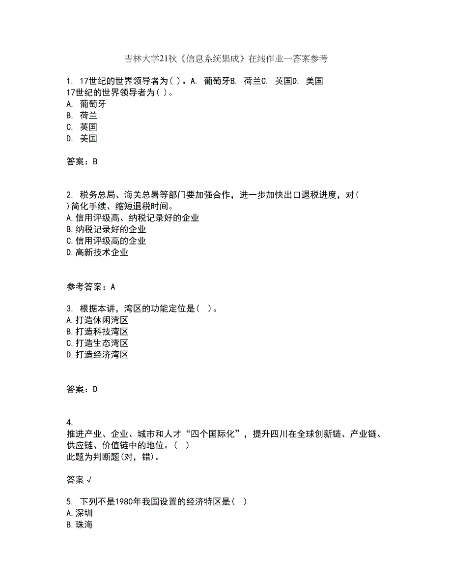 吉林大学21秋《信息系统集成》在线作业一答案参考57_第1页