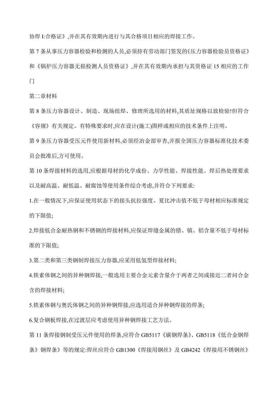 冶金工业部压力容器安全技术规程(doc 24页)_第2页