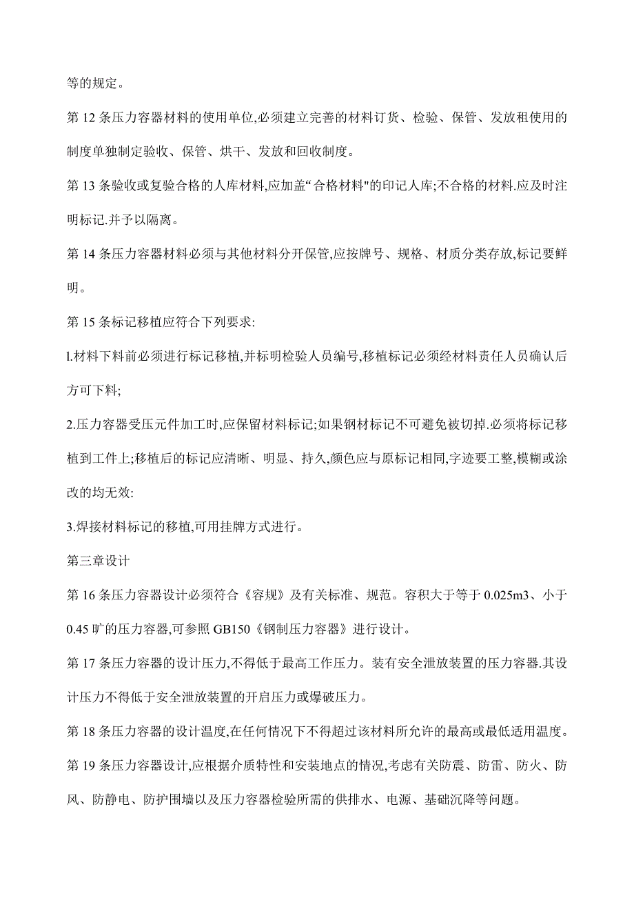 冶金工业部压力容器安全技术规程(doc 24页)_第3页