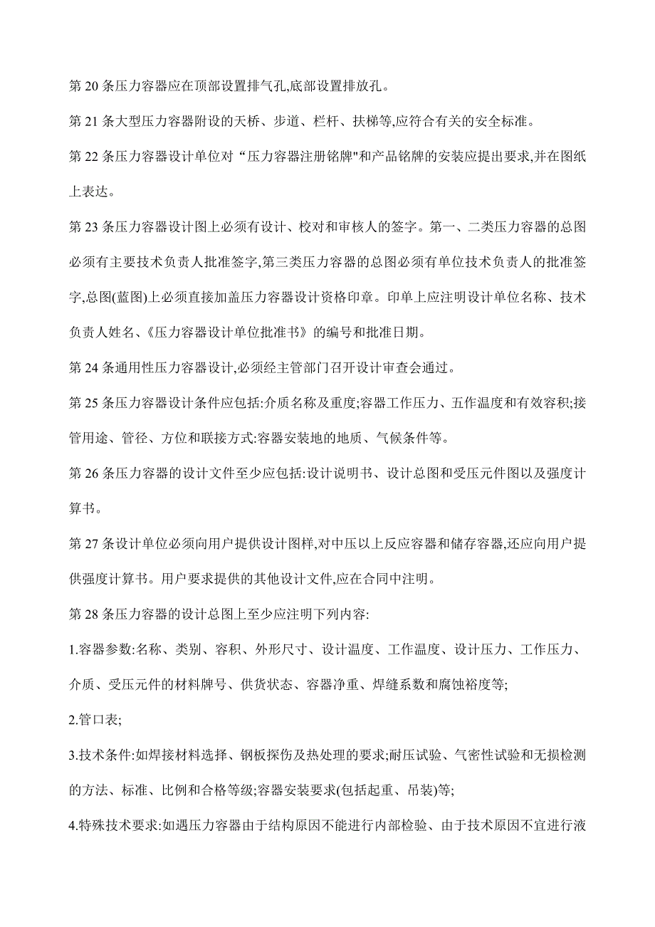 冶金工业部压力容器安全技术规程(doc 24页)_第4页