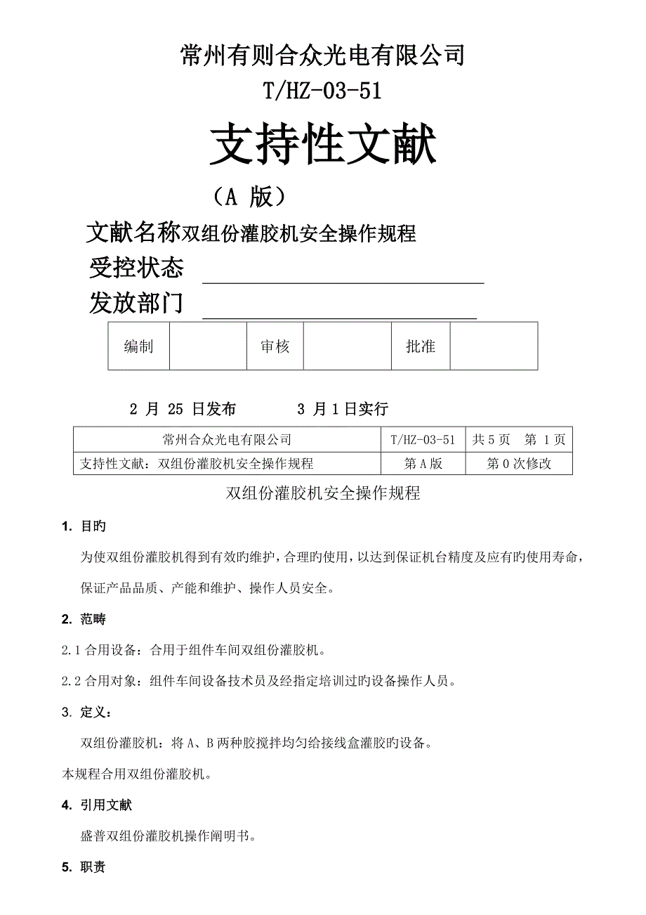 双组份灌胶机安全操作专题规程_第1页