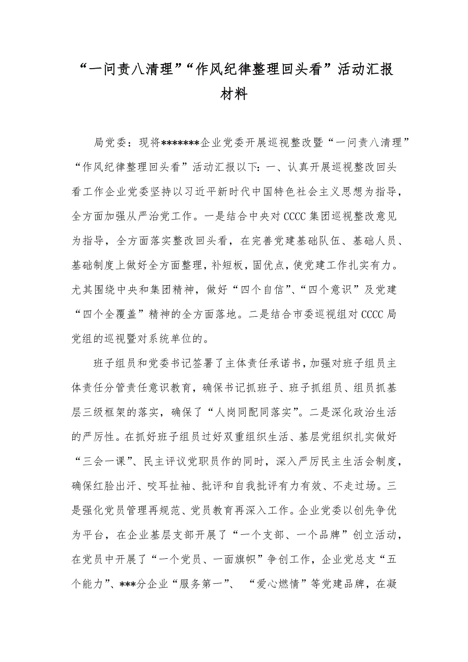 “一问责八清理”“作风纪律整理回头看”活动汇报材料_第1页