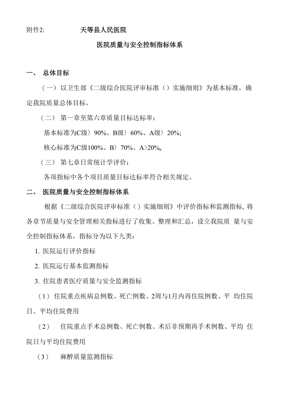 医院质量及安全控制指标体系样本_第1页