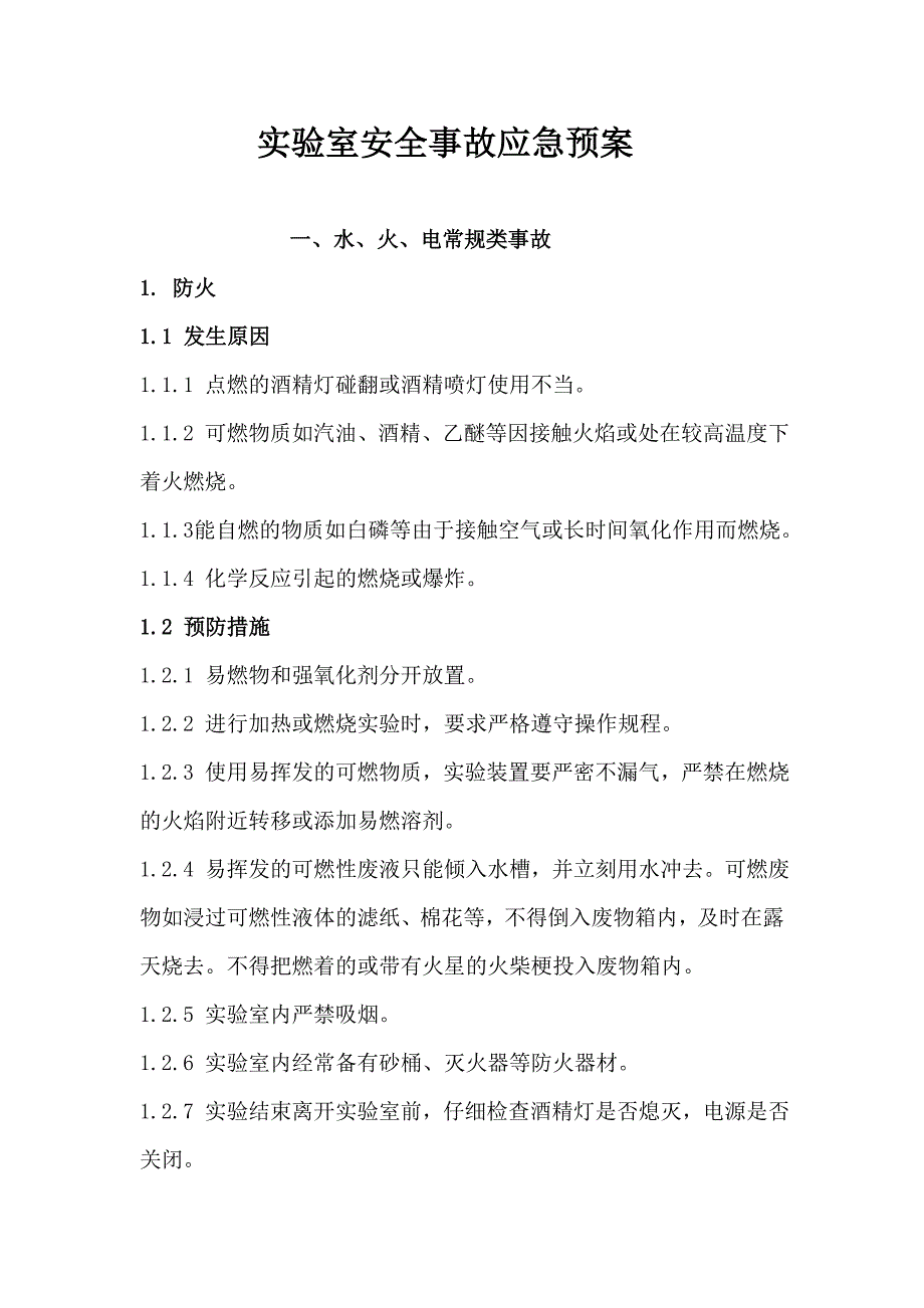 2023年实验室各类安全事故应急预案_第1页