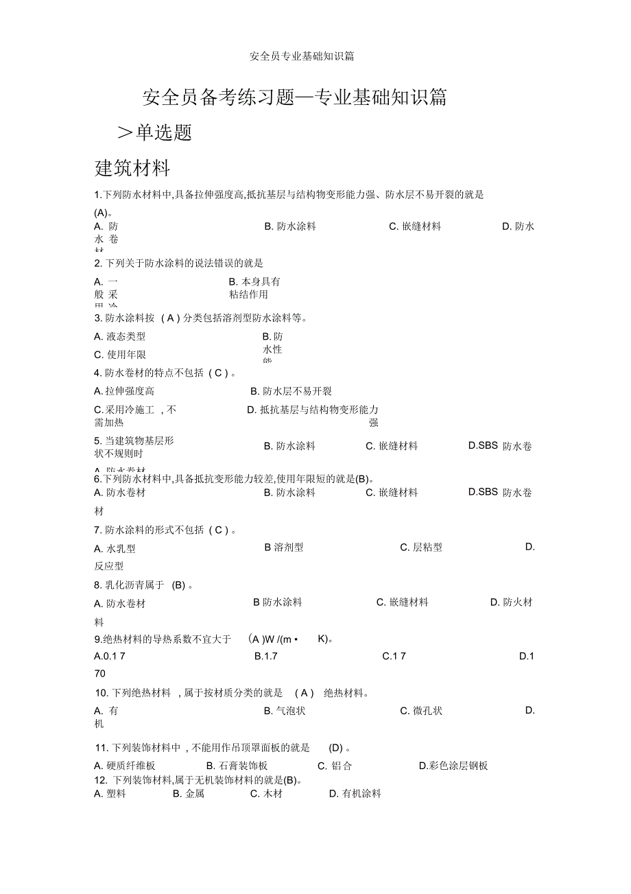 安全员专业基础知识篇_第1页