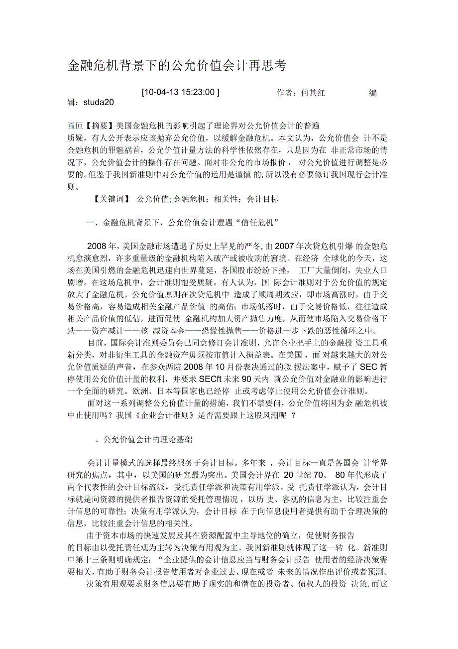 金融危机背景下的公允价值会计再思考概要_第1页