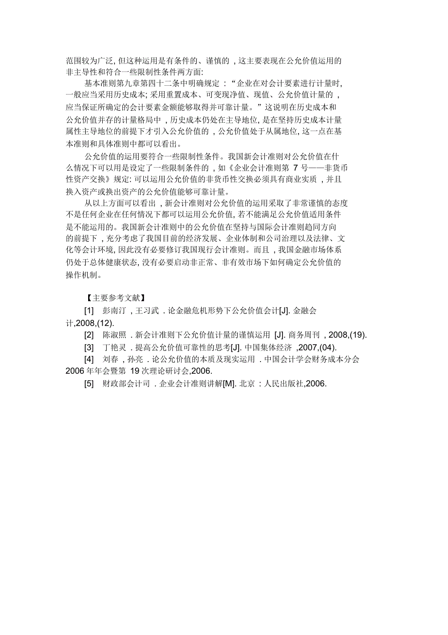 金融危机背景下的公允价值会计再思考概要_第3页