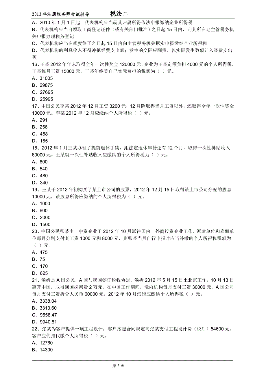 注册税务师考试《税法二》全真模拟试题与答案解析_第3页