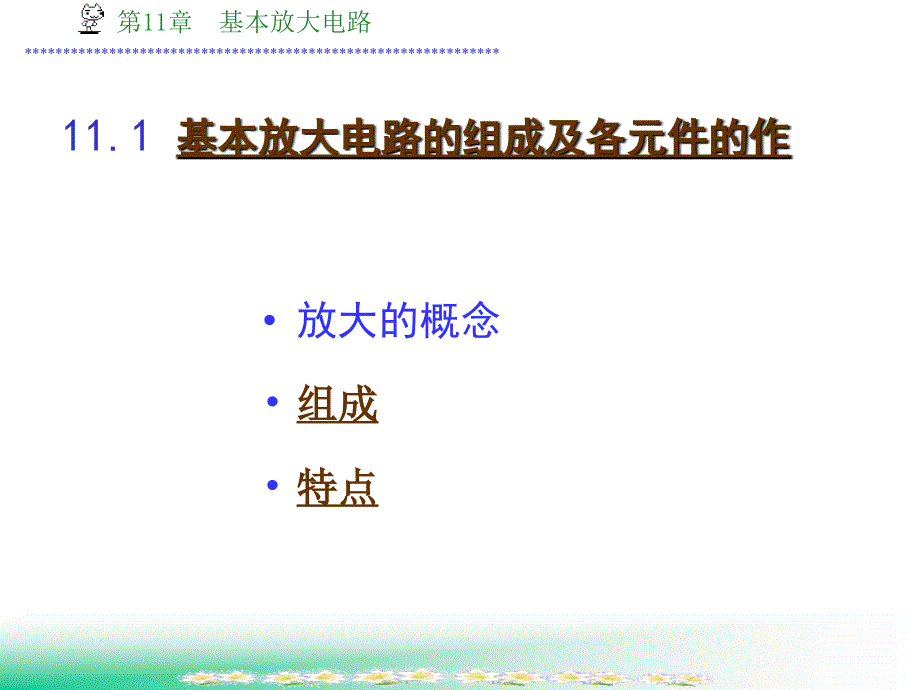 基本放大电路教学课件PPT_第2页