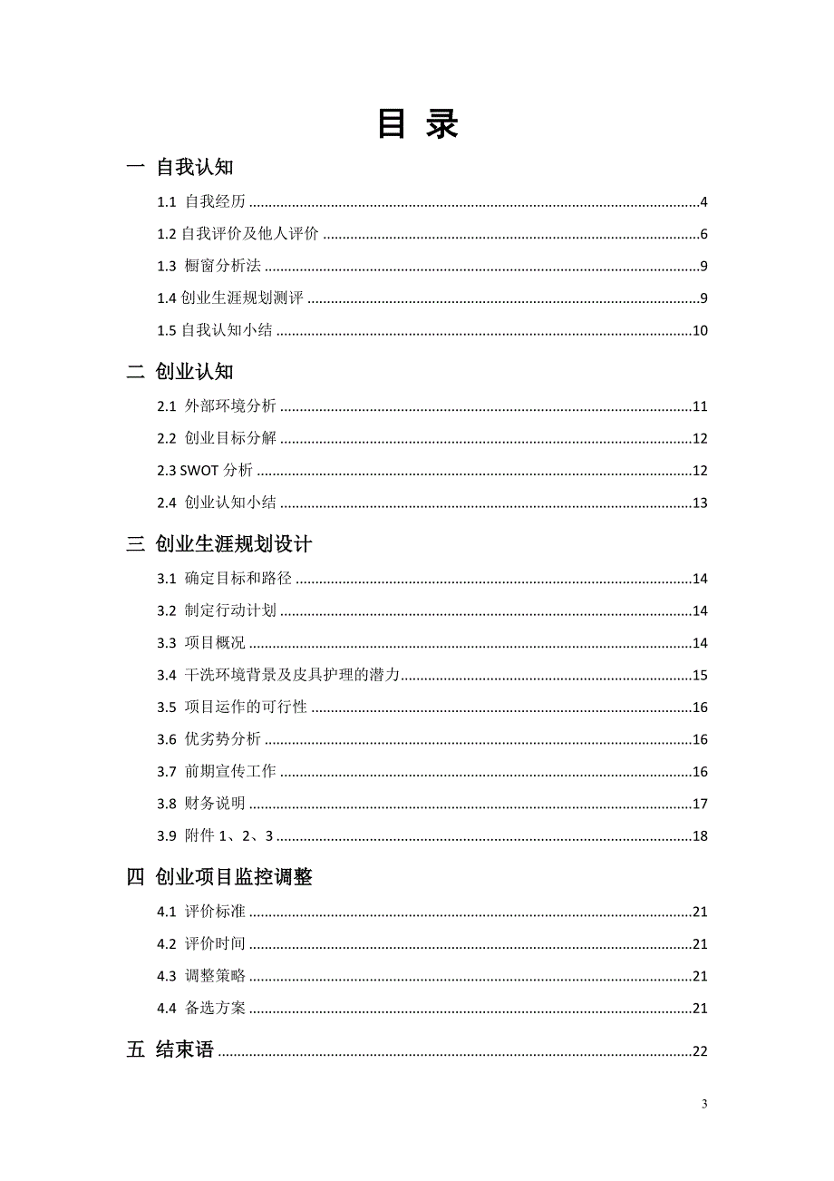 三心干洗创业计划书.doc_第3页