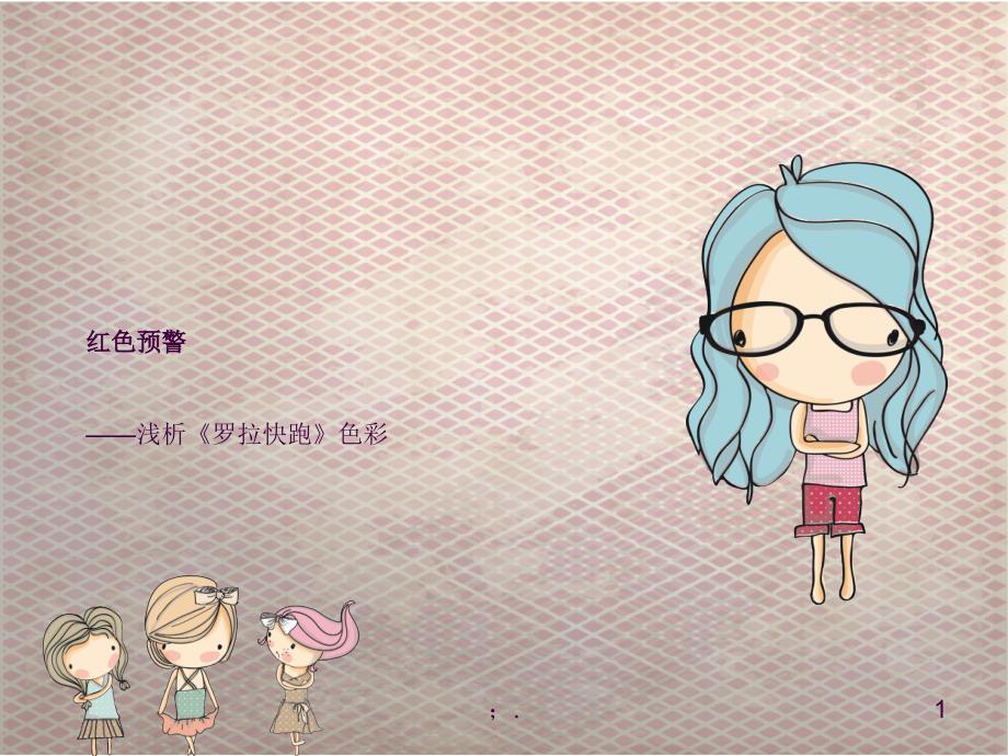 浅析电影罗拉快跑的色彩ppt课件_第1页