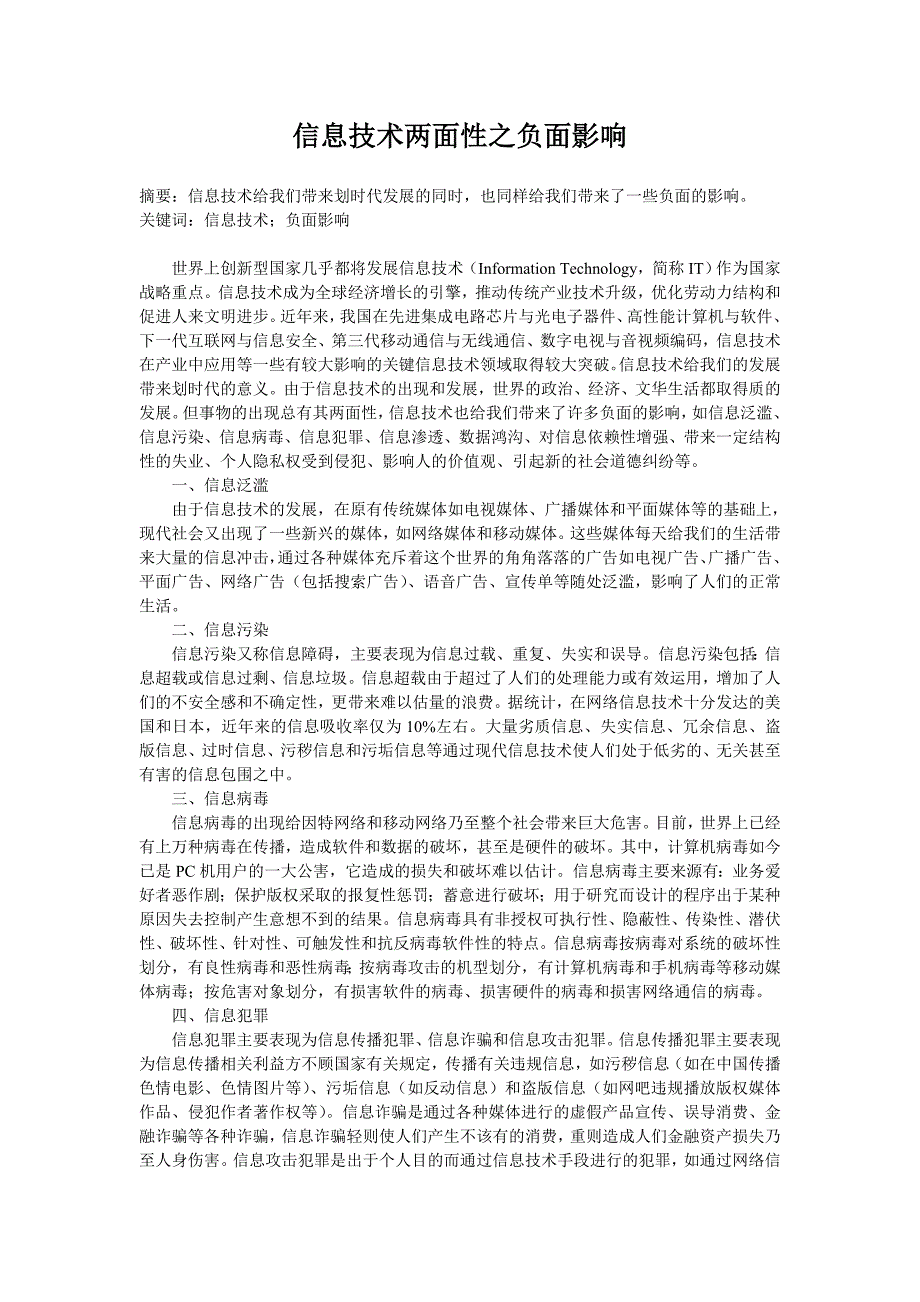 信息技术两面性之负面影响.doc_第1页