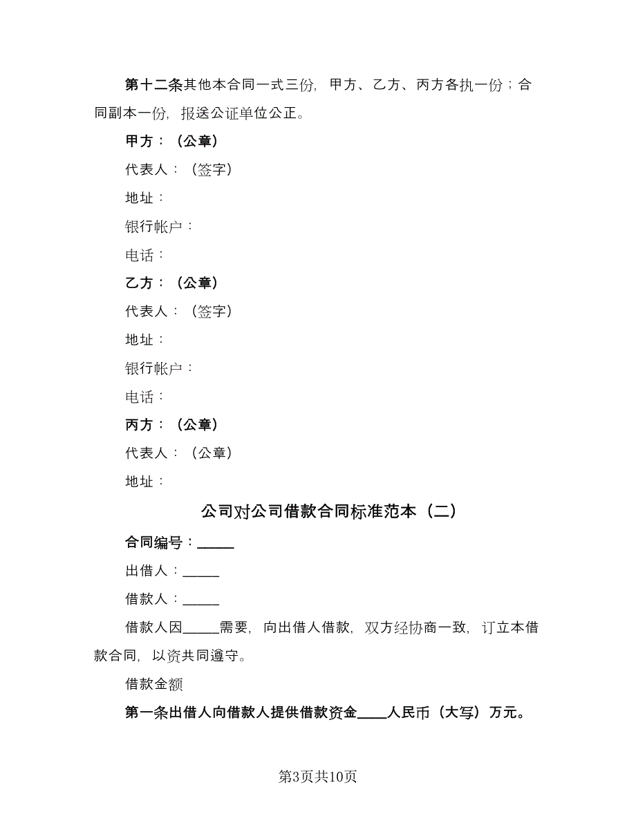 公司对公司借款合同标准范本（三篇）.doc_第3页