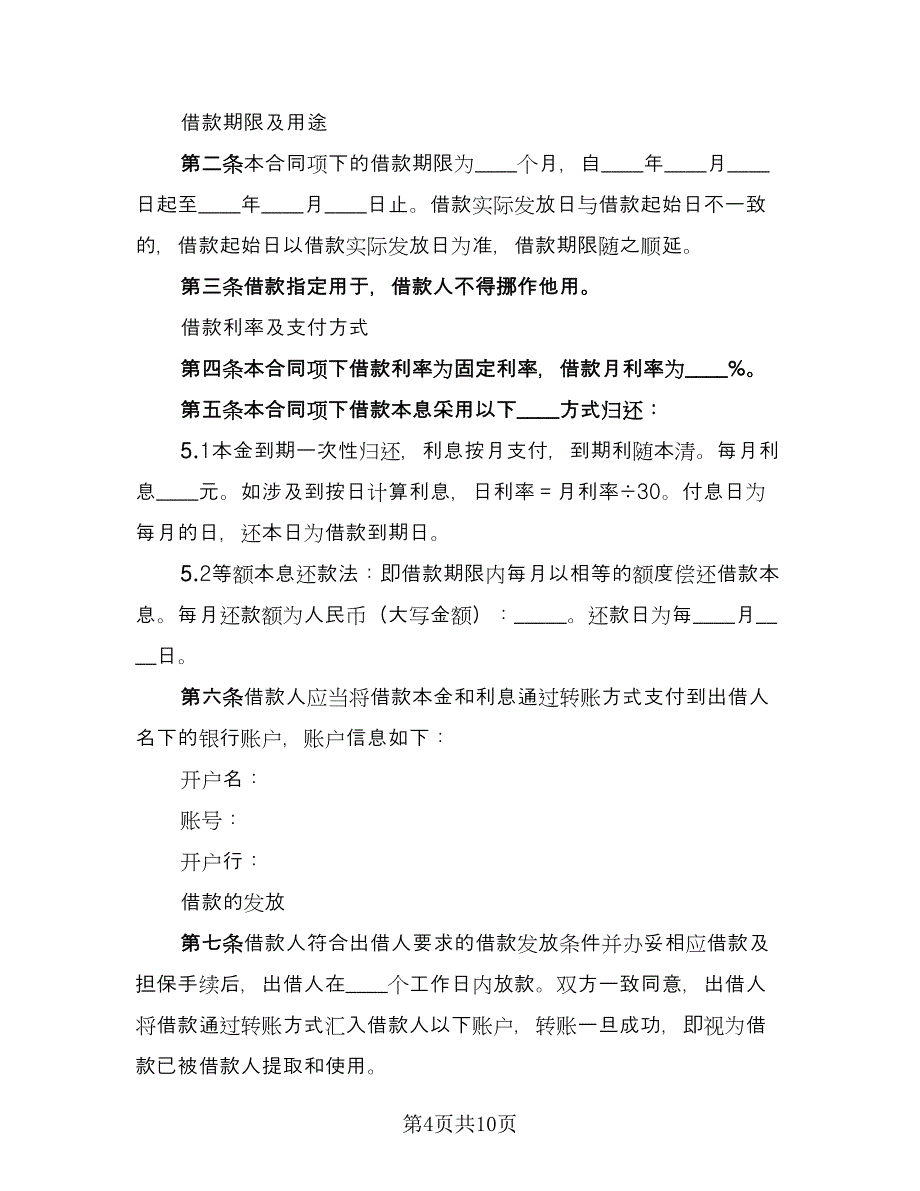 公司对公司借款合同标准范本（三篇）.doc_第4页