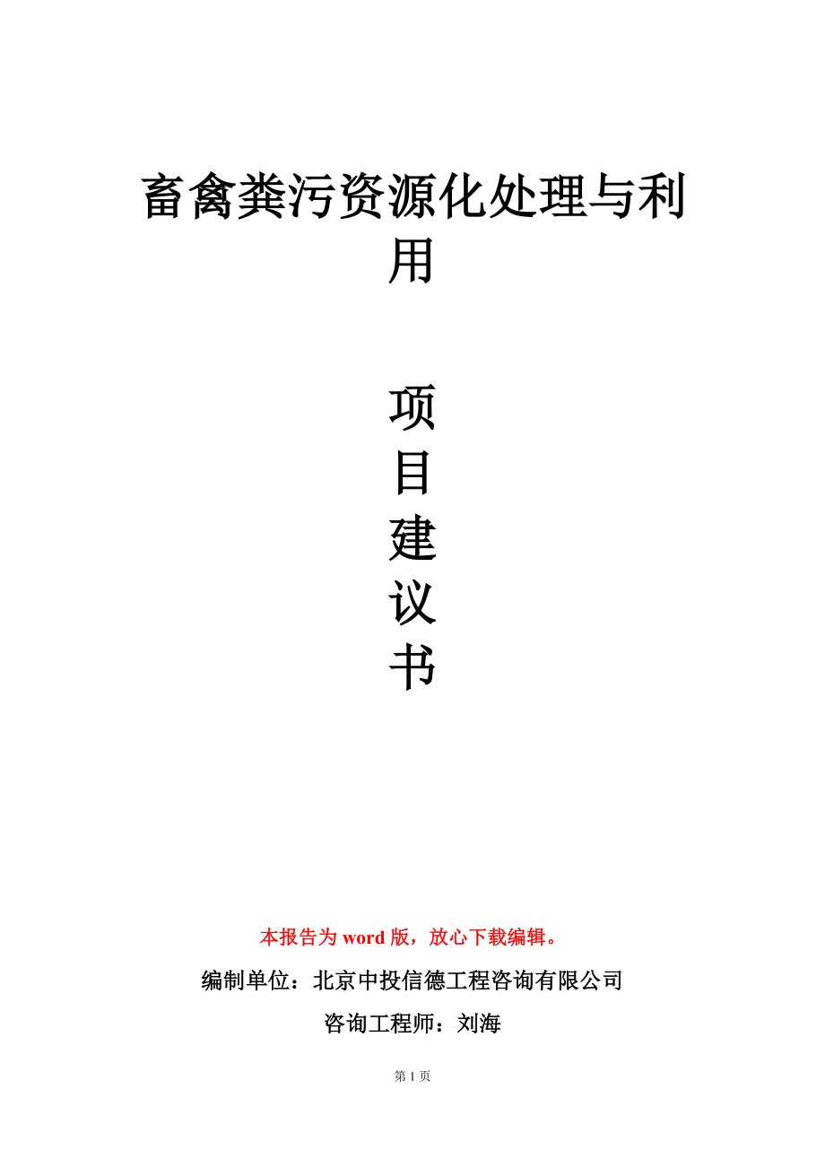 畜禽粪污资源化处理与利用项目建议书写作模板_第1页