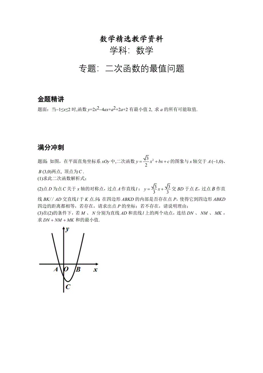 【精选】人教版数学九年级下册二次函数的最值问题_第1页