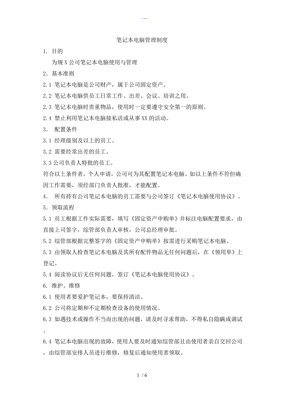 公司笔记本电脑管理制度汇编_第1页