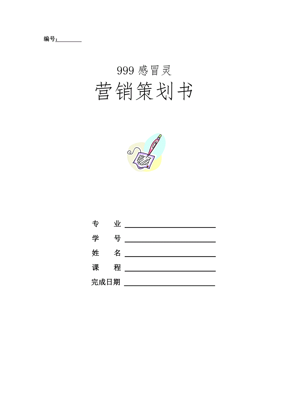 最新999感冒灵营销策划书_第1页
