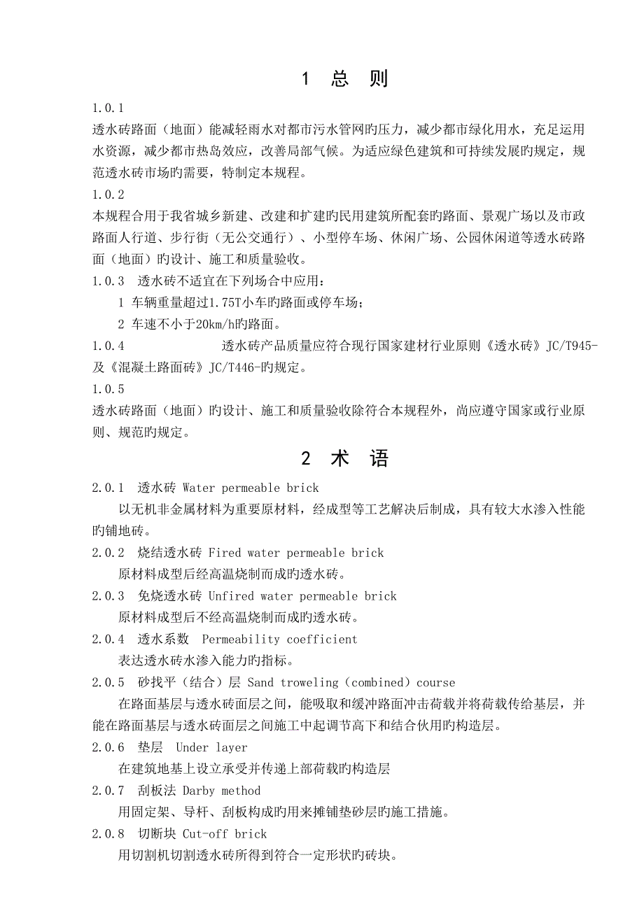 透水砖专题规程_第1页