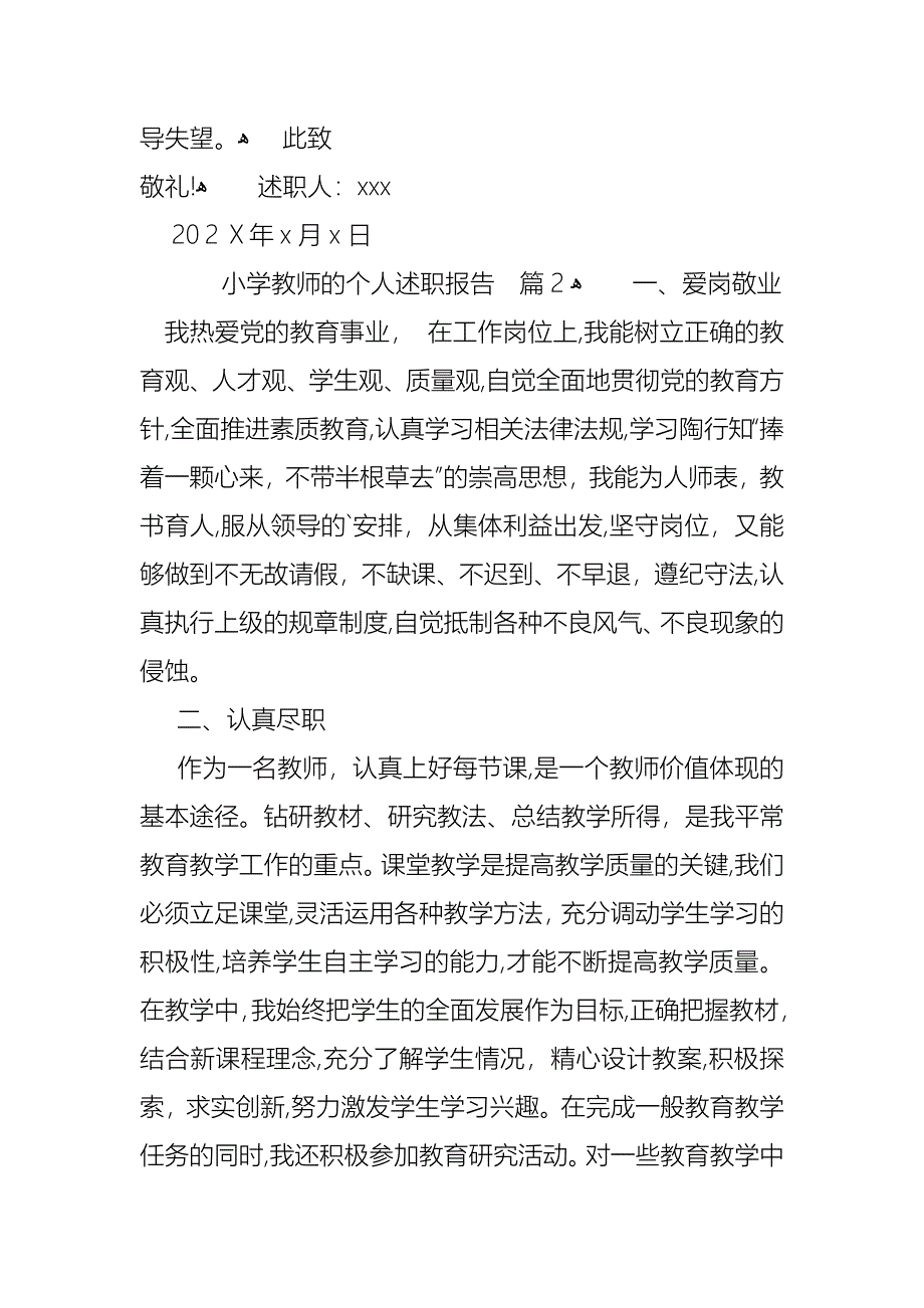 关于小学教师的个人述职报告3篇_第3页