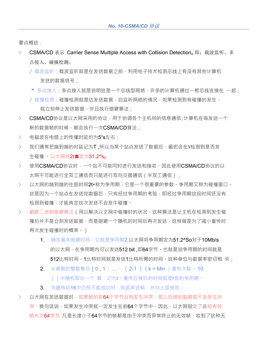 No.10-载波监听、多点接入、碰撞检测协议_第1页