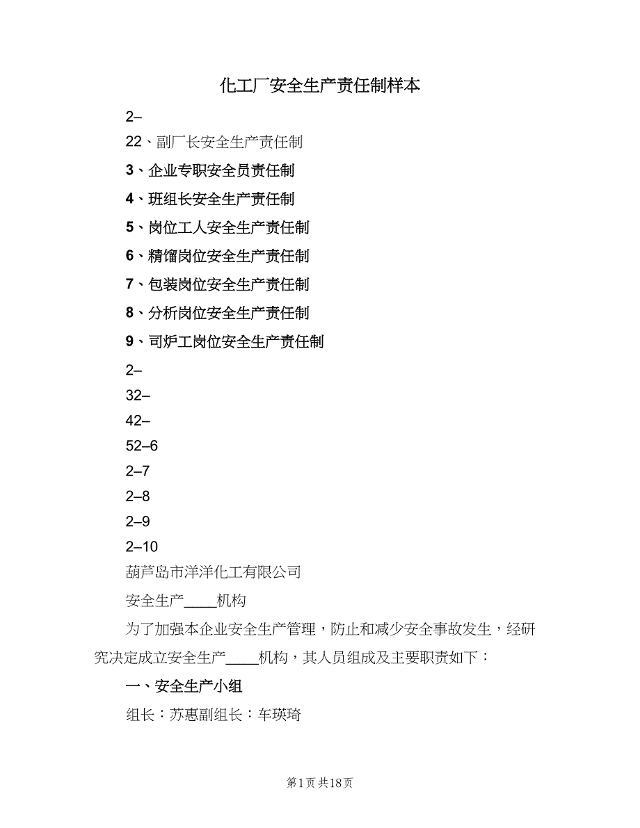 化工厂安全生产责任制样本（4篇）_第1页