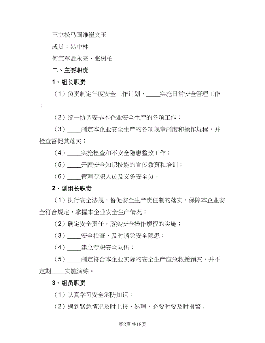 化工厂安全生产责任制样本（4篇）_第2页