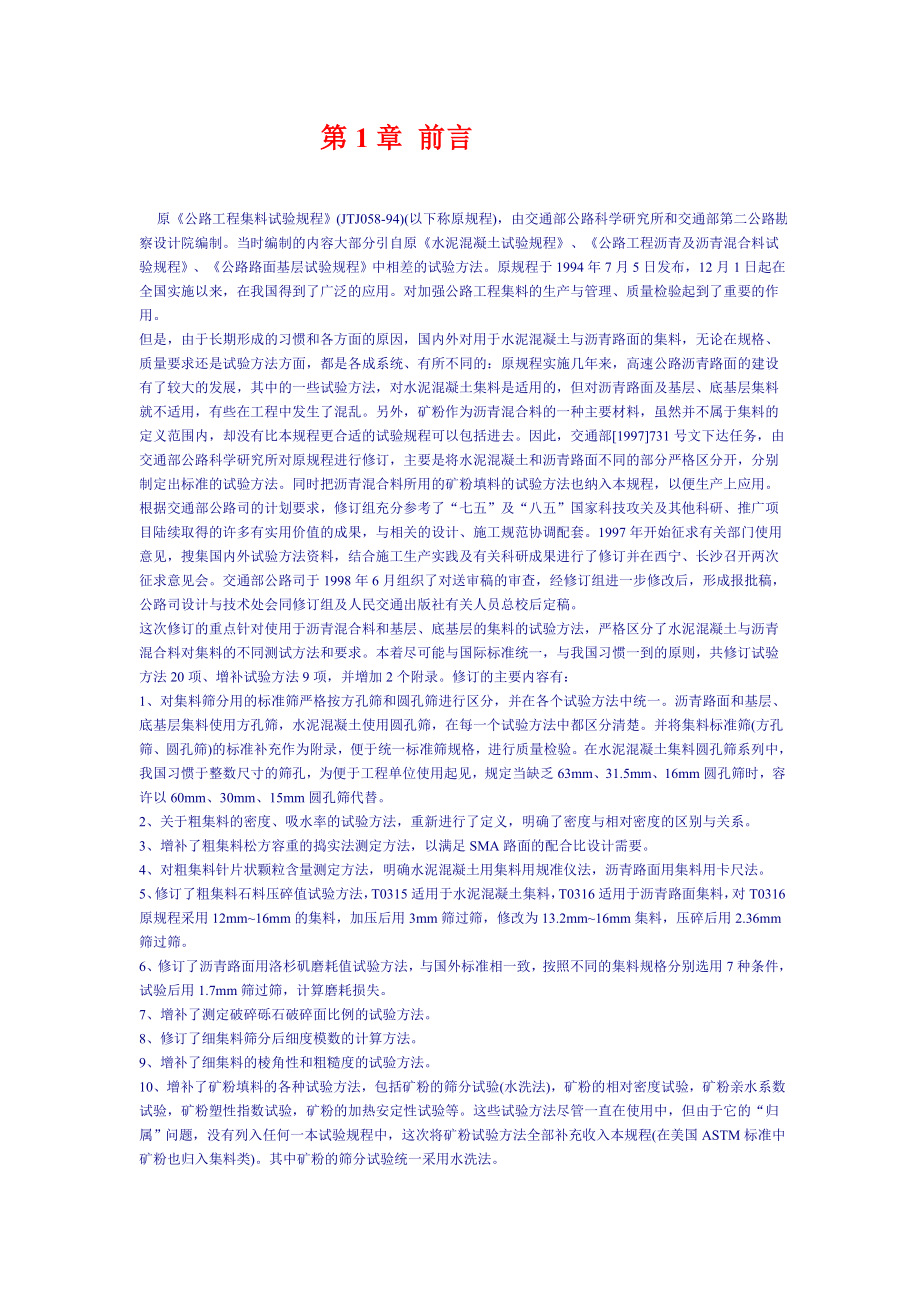 公路工程集料试验规程_第1页