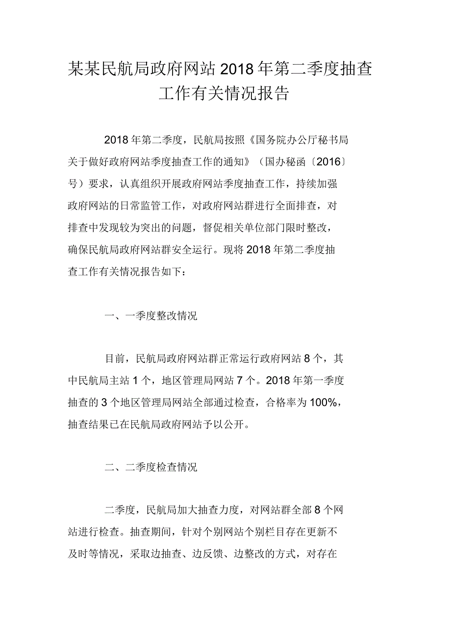 某某民航局政府网站2018年第二季度抽查工作有关情况报告_第1页