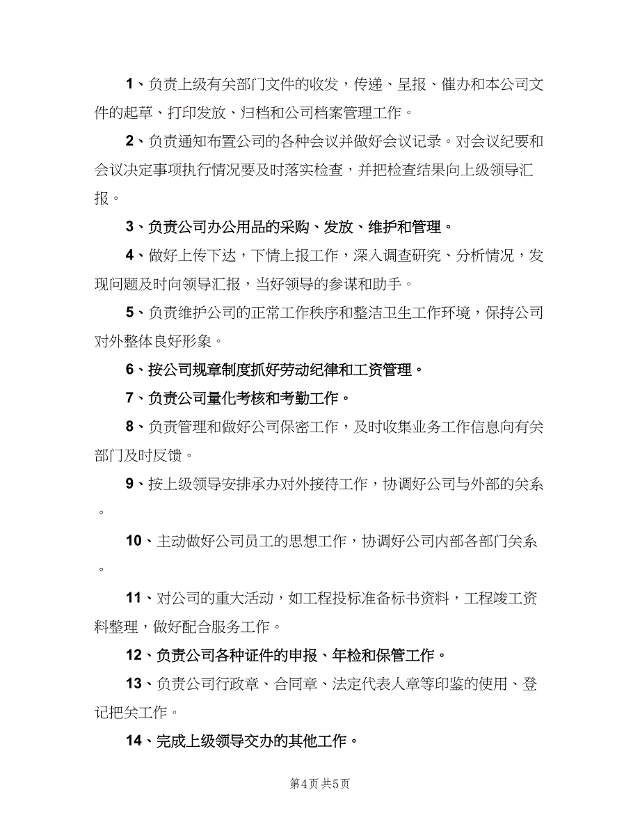 办公室主任职责样本（五篇）_第4页