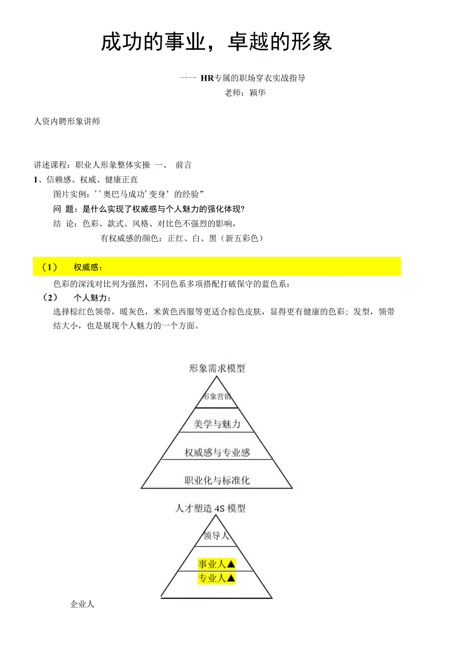 HR专属的职场穿衣实战指导_第1页
